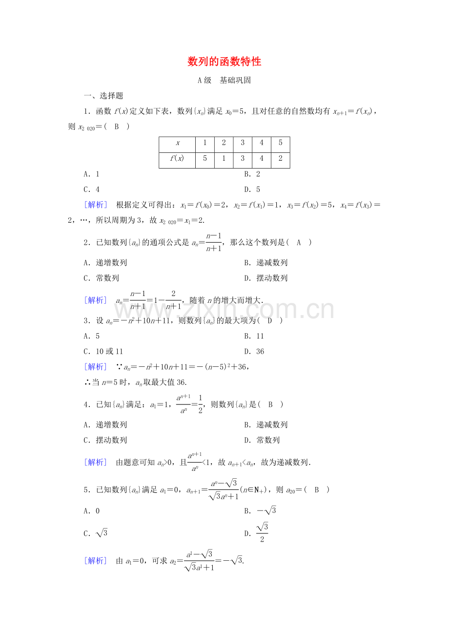 2022-2022学年高中数学第一章数列1数列第2课时数列的函数特性练习含解析北师大版必修5.doc_第1页