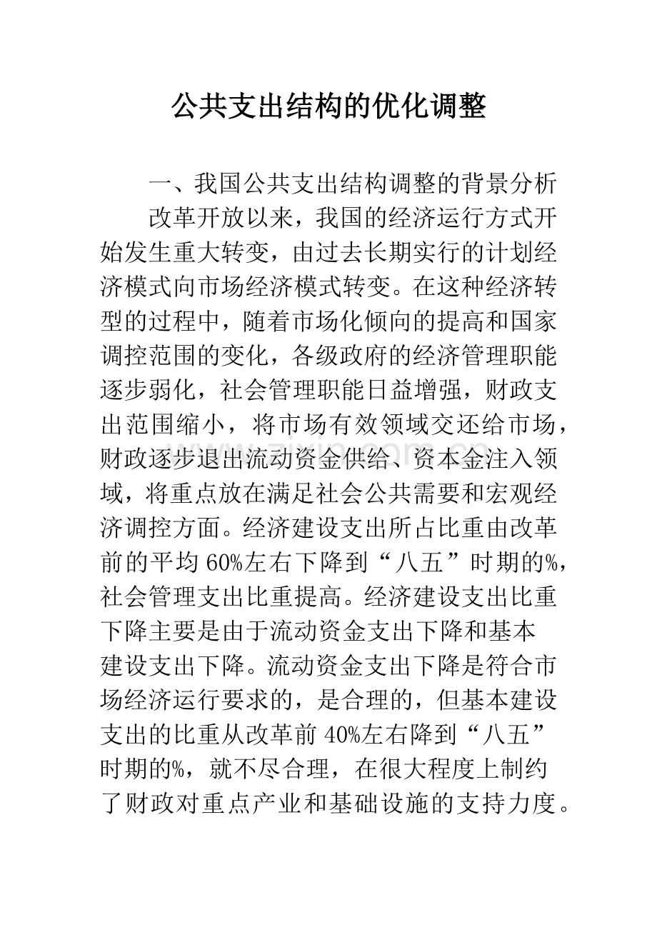 公共支出结构的优化调整.docx_第1页