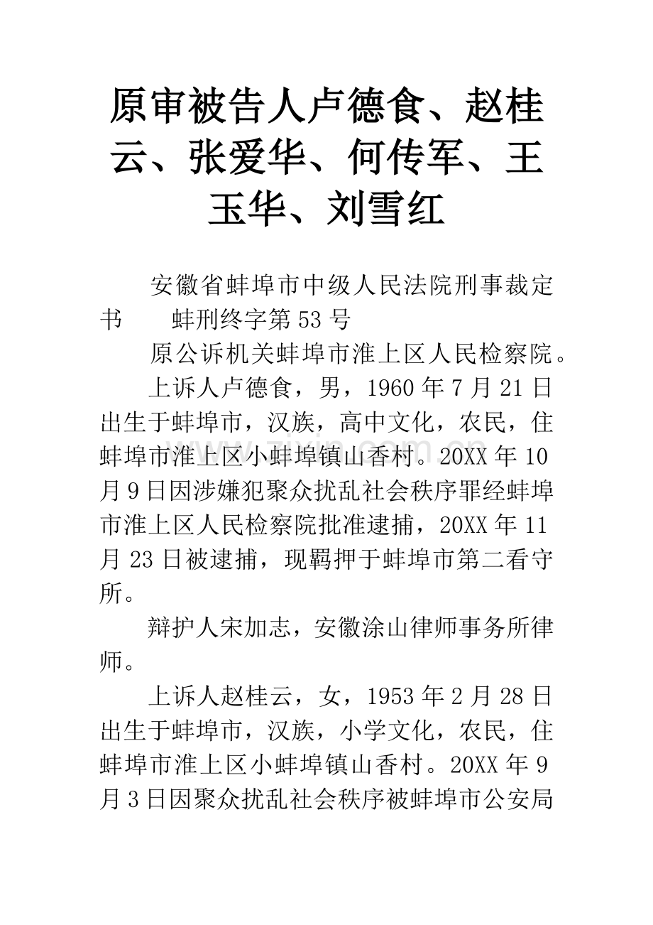 原审被告人卢德食、赵桂云、张爱华、何传军、王玉华、刘雪红.docx_第1页