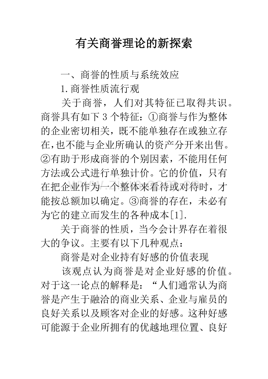 有关商誉理论的新探索.docx_第1页