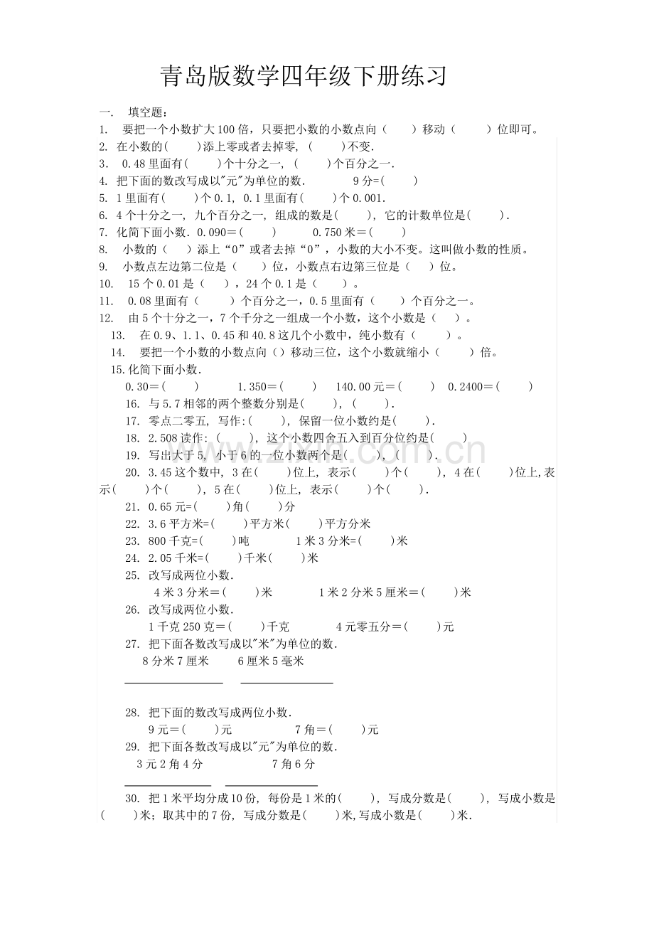 青岛版数学四年级下册练习.pdf_第1页