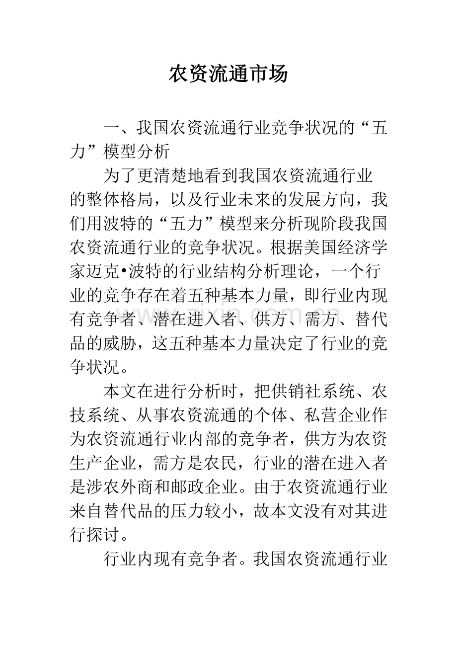 农资流通市场.docx_第1页