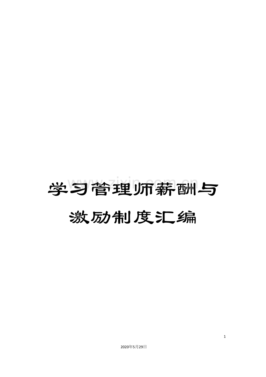 学习管理师薪酬与激励制度汇编.doc_第1页