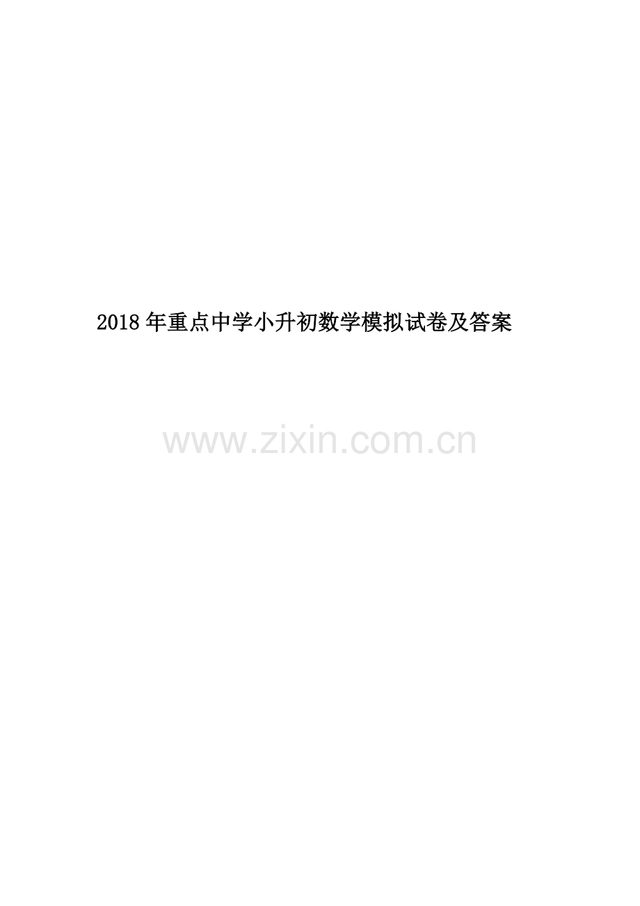 2018年重点中学小升初数学模拟试卷及答案.doc_第1页