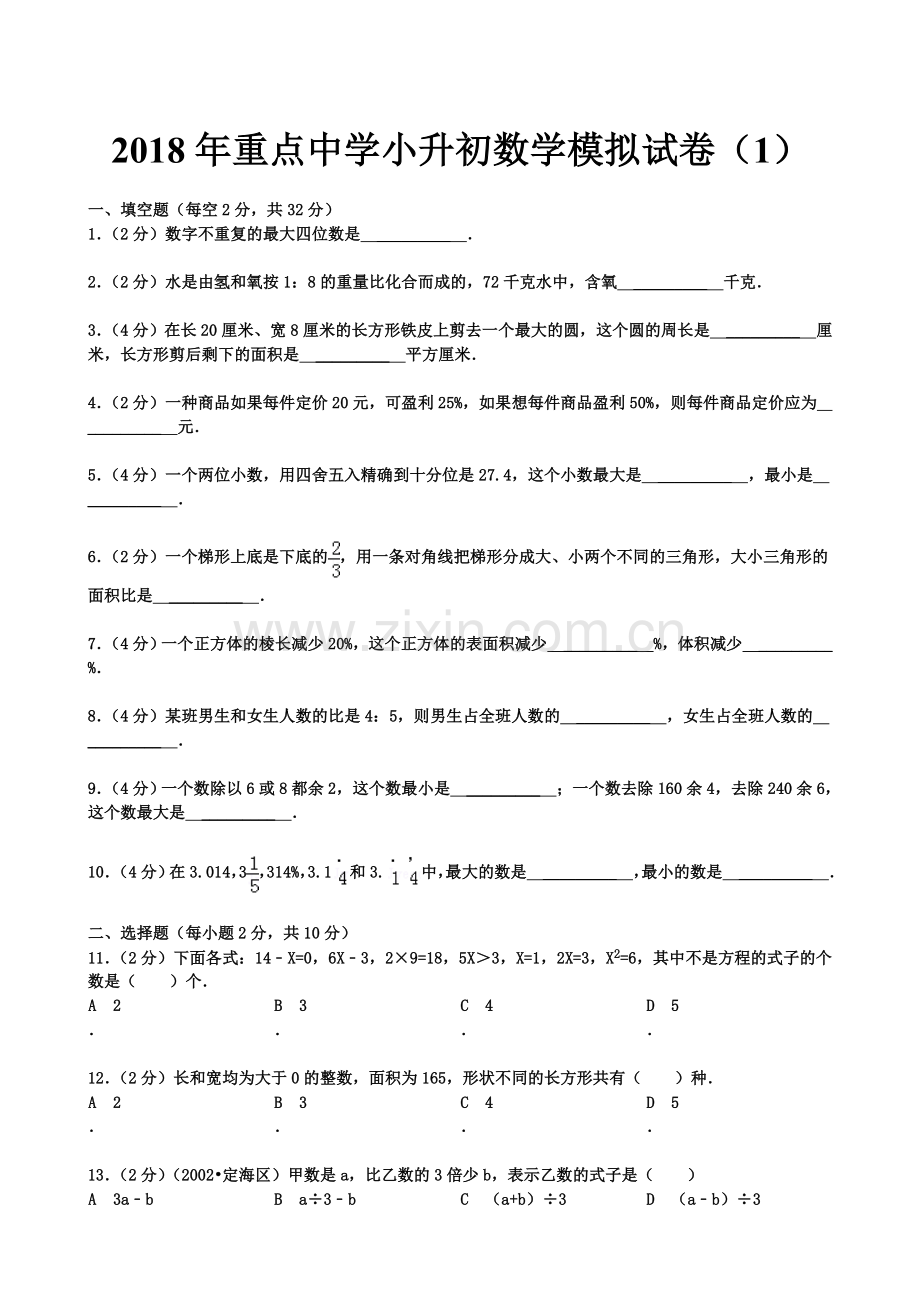 2018年重点中学小升初数学模拟试卷及答案.doc_第2页