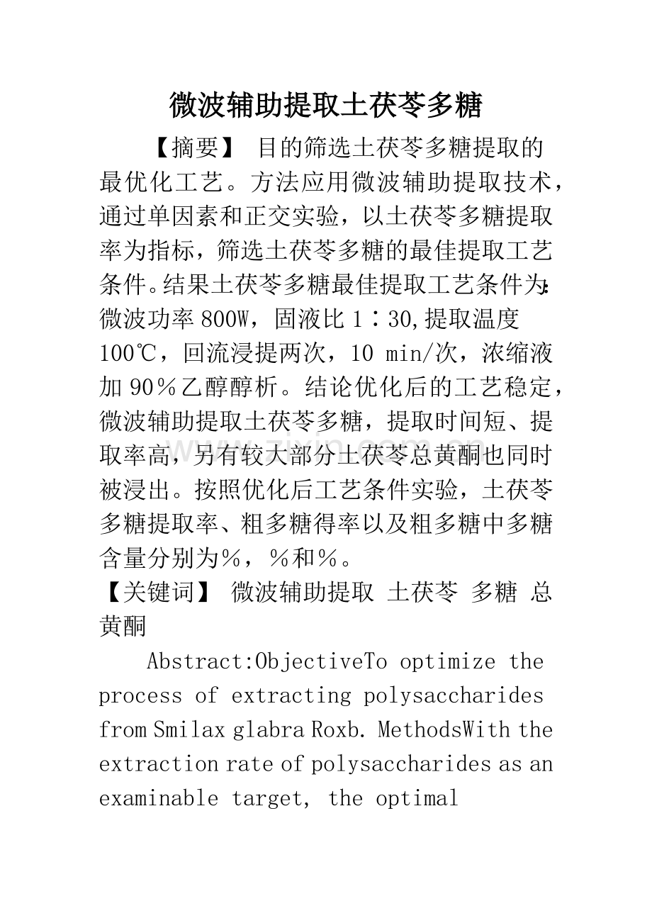 微波辅助提取土茯苓多糖.docx_第1页