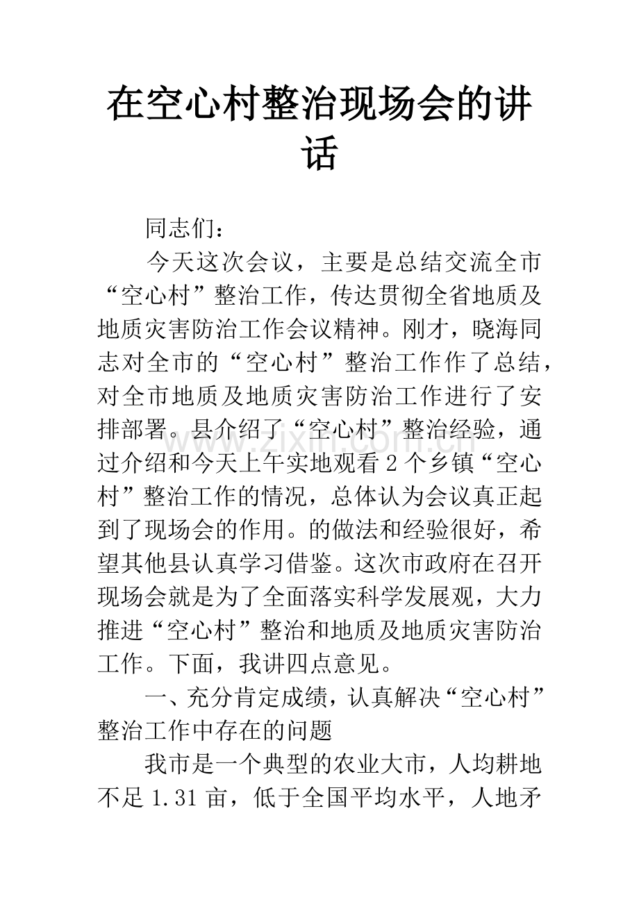在空心村整治现场会的讲话.docx_第1页