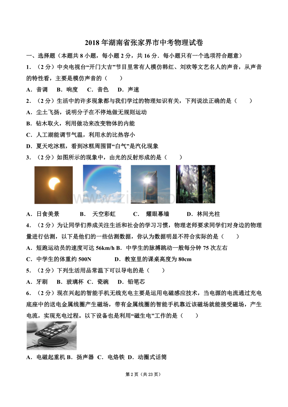 2018年湖南省张家界市中考物理试卷.doc_第2页