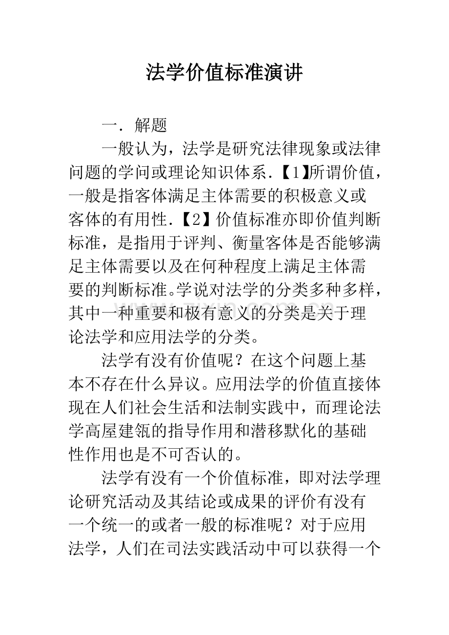 法学价值标准演讲.docx_第1页