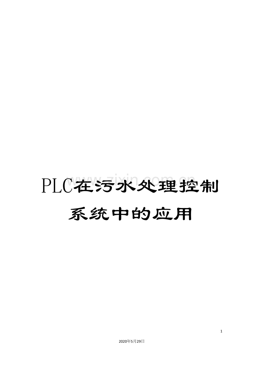 PLC在污水处理控制系统中的应用.doc_第1页
