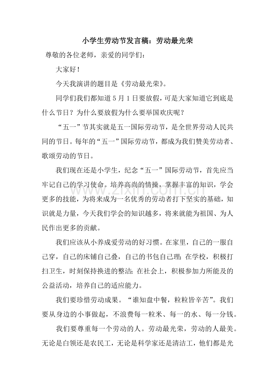 小学生劳动节发言稿：劳动最光荣.docx_第1页