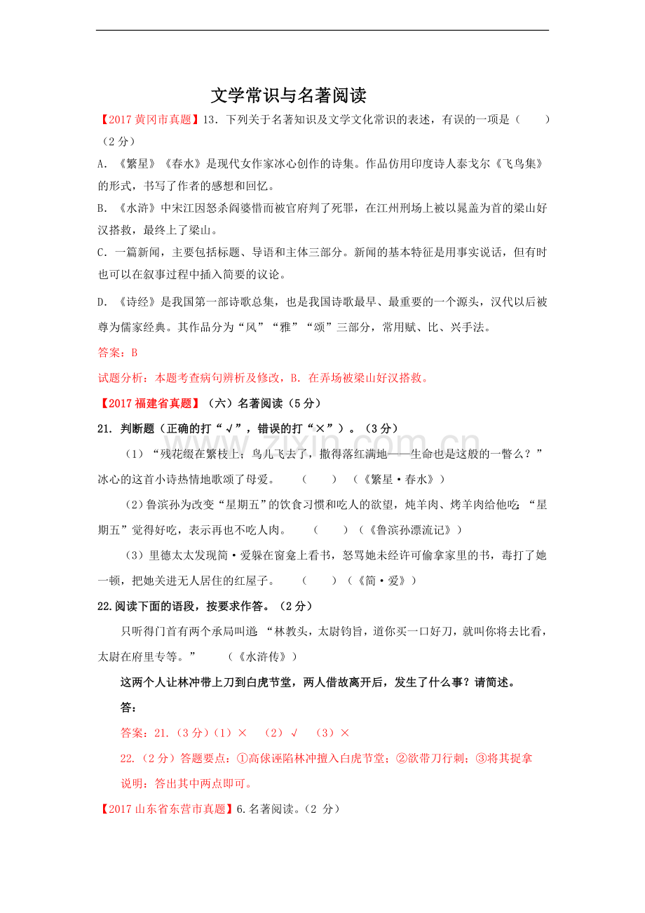 2017年各省市中考语文试卷汇编文学常识与名著阅读专题.doc_第1页