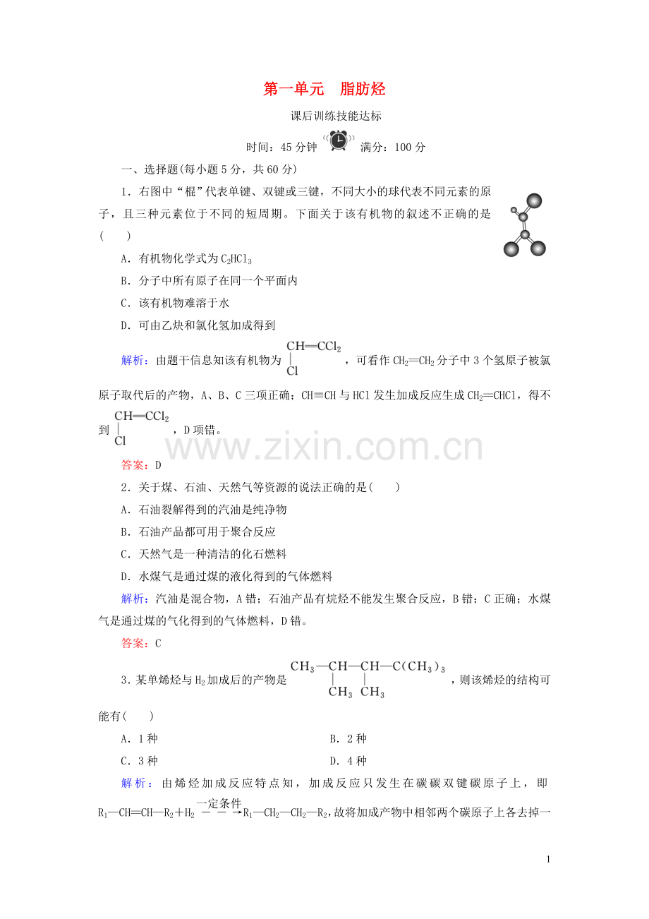 2019_2020学年高中化学专题3常见的烃第1单元脂肪烃练习苏教版选修5.doc_第1页