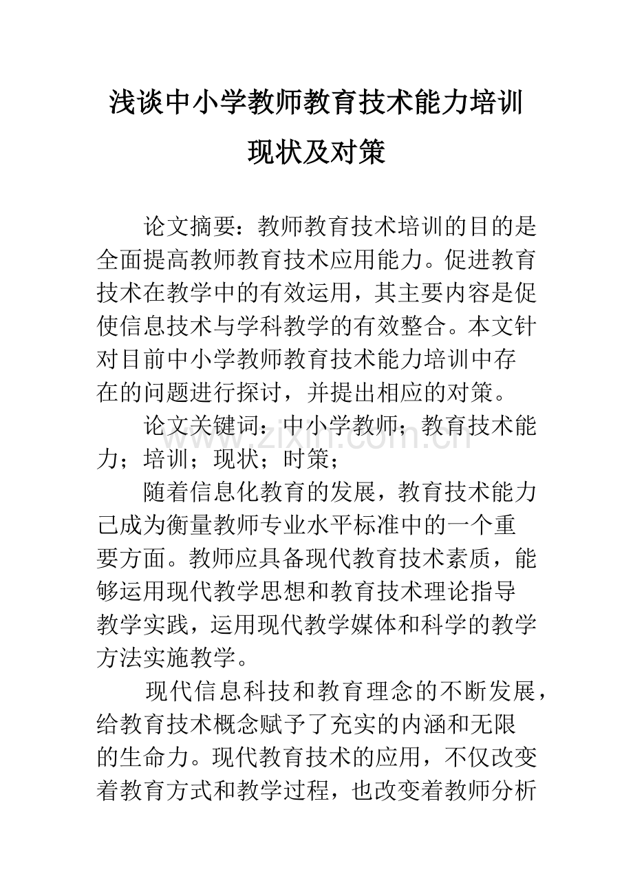 浅谈中小学教师教育技术能力培训现状及对策.docx_第1页