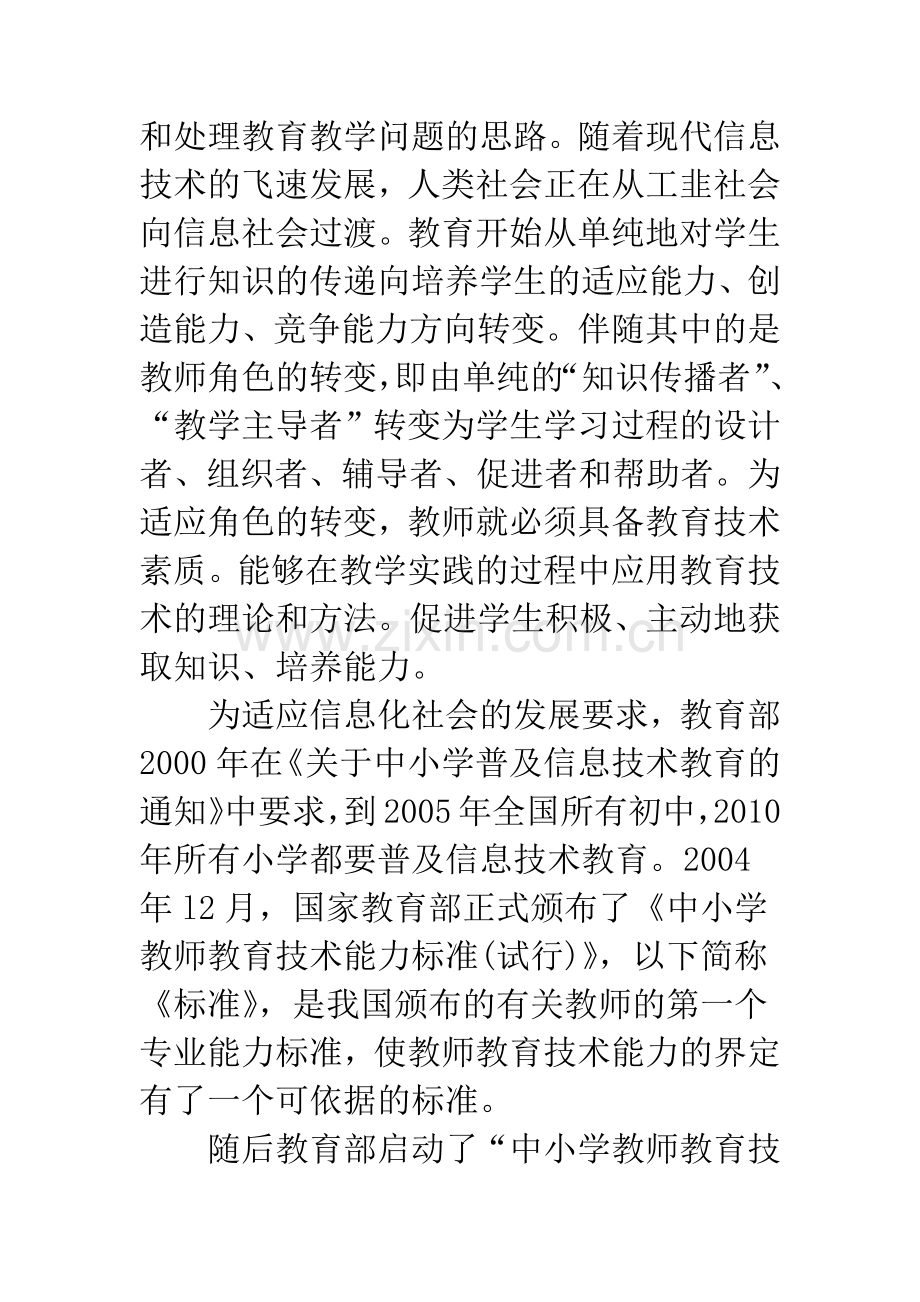 浅谈中小学教师教育技术能力培训现状及对策.docx_第2页