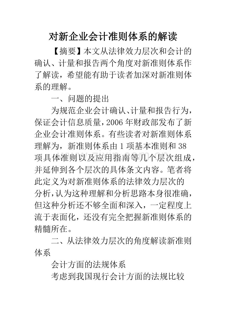 对新企业会计准则体系的解读.docx_第1页