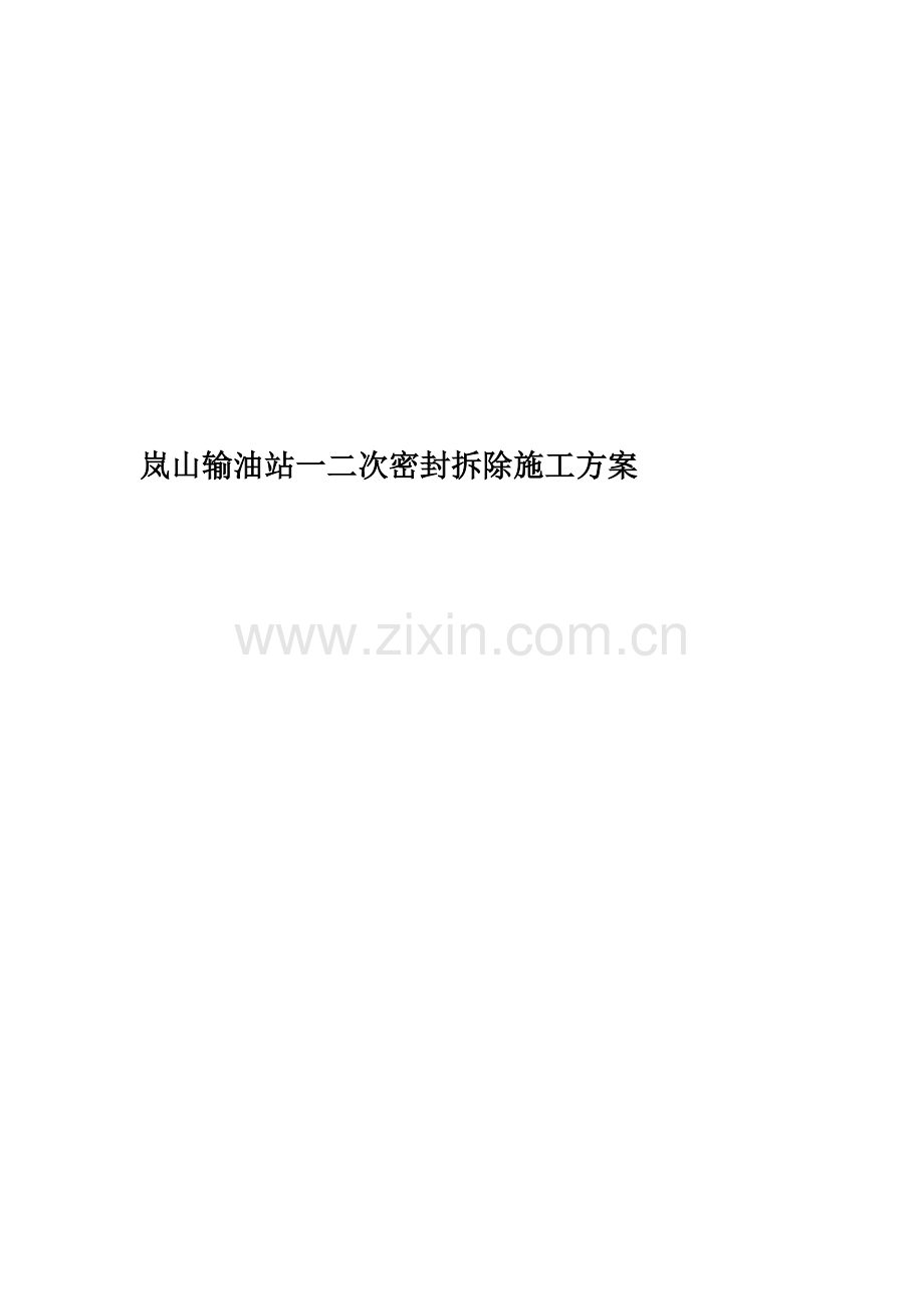 岚山输油站一二次密封拆除施工方案.docx_第1页