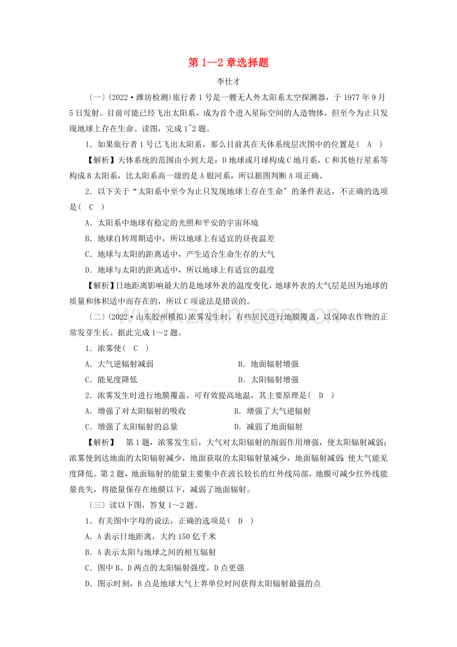 2022年秋高中地理第1-2章选择题同步练习含解析新人教版必修.doc_第1页