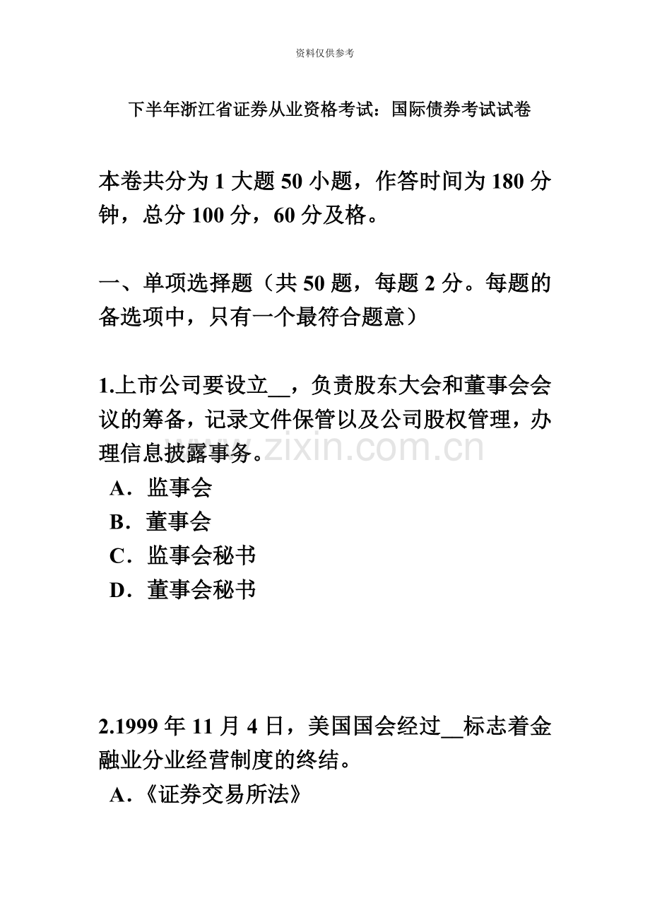 下半年浙江省证券从业资格考试国际债券考试试卷.docx_第2页