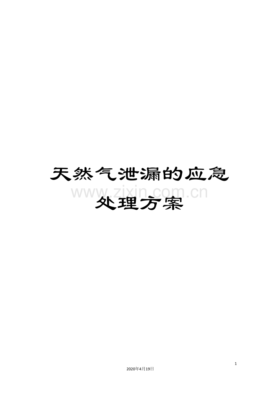 天然气泄漏的应急处理方案.doc_第1页