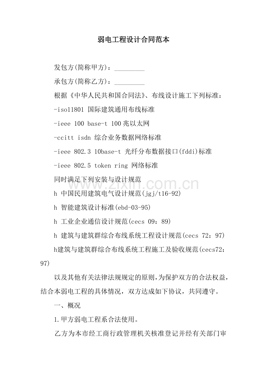 弱电工程设计合同范本.docx_第1页