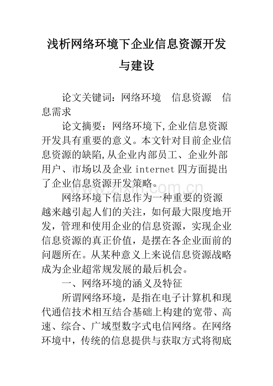 浅析网络环境下企业信息资源开发与建设.docx_第1页