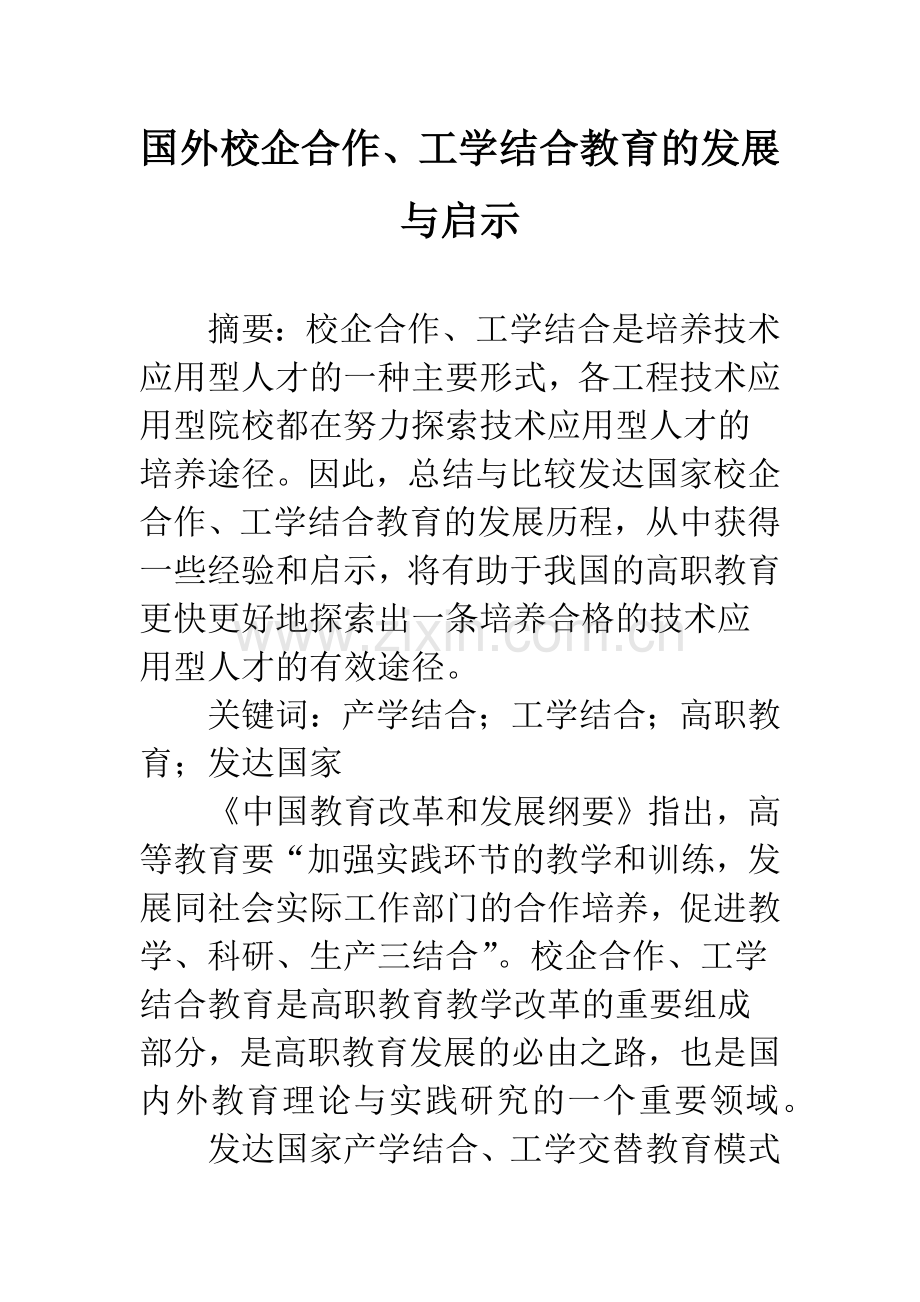 国外校企合作、工学结合教育的发展与启示.docx_第1页