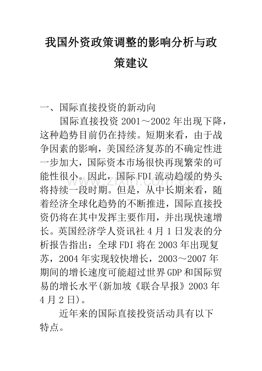 我国外资政策调整的影响分析与政策建议-3.docx_第1页