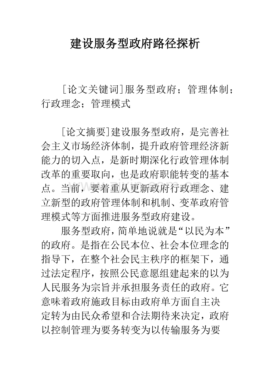 建设服务型政府路径探析.docx_第1页