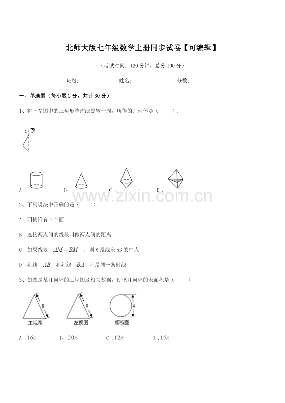 2018-2019年度榆树市闵家中学北师大版七年级数学上册同步试卷.docx_第1页