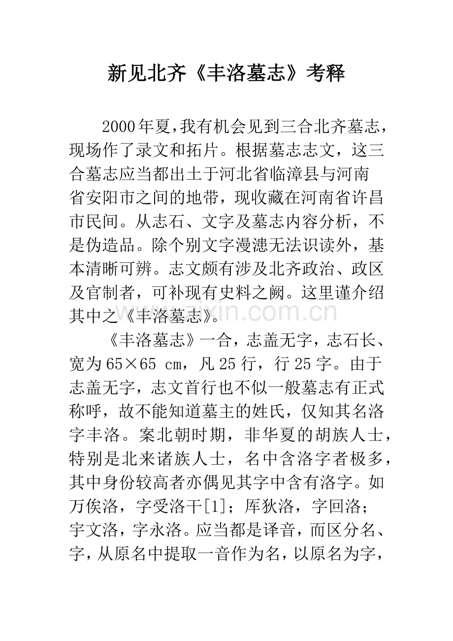 新见北齐《丰洛墓志》考释.docx_第1页