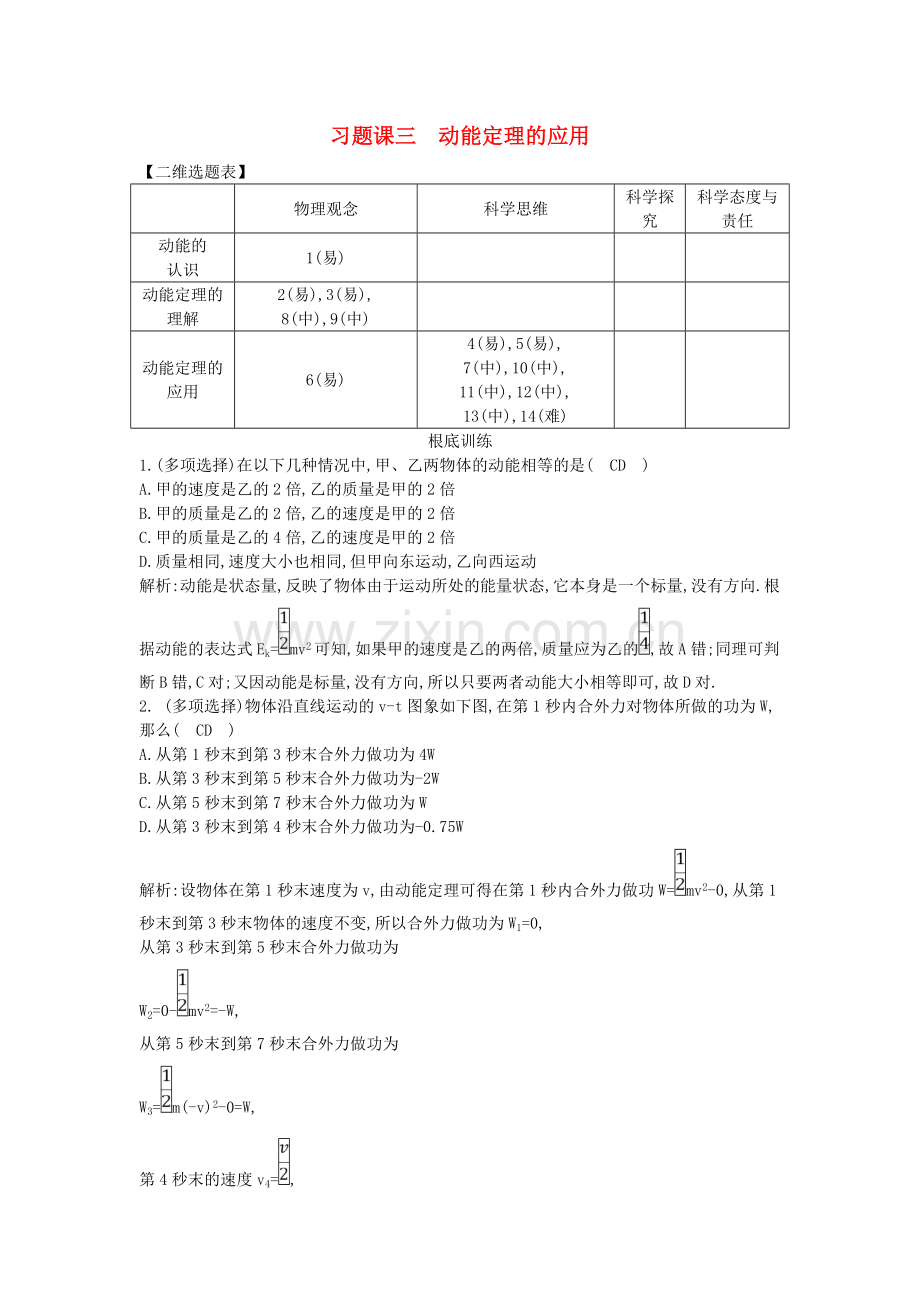 2022版高中物理第二章能的转化与守恒习题课三动能定理的应用试题鲁科版必修.doc_第1页