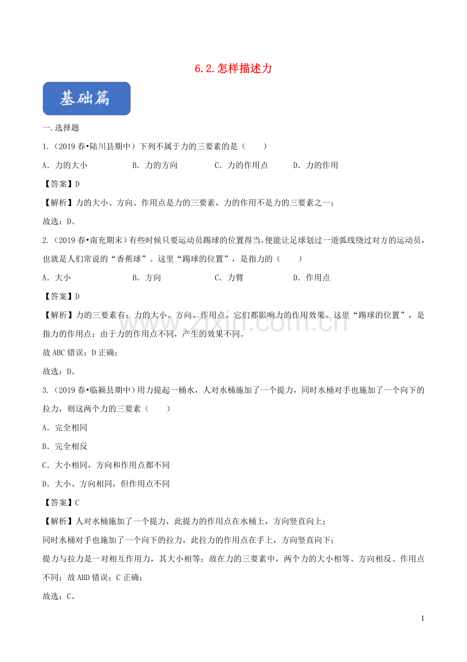 2019_2020学年八年级物理全册6.2怎样描述力练习含解析新版沪科版.doc_第1页