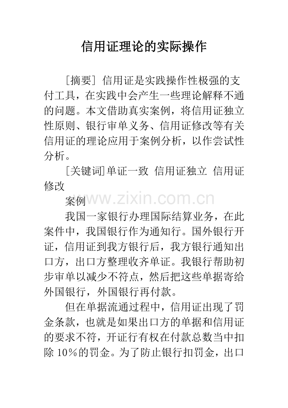 信用证理论的实际操作.docx_第1页