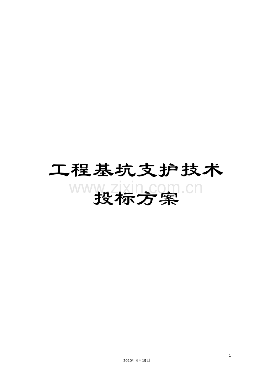 工程基坑支护技术投标方案.doc_第1页