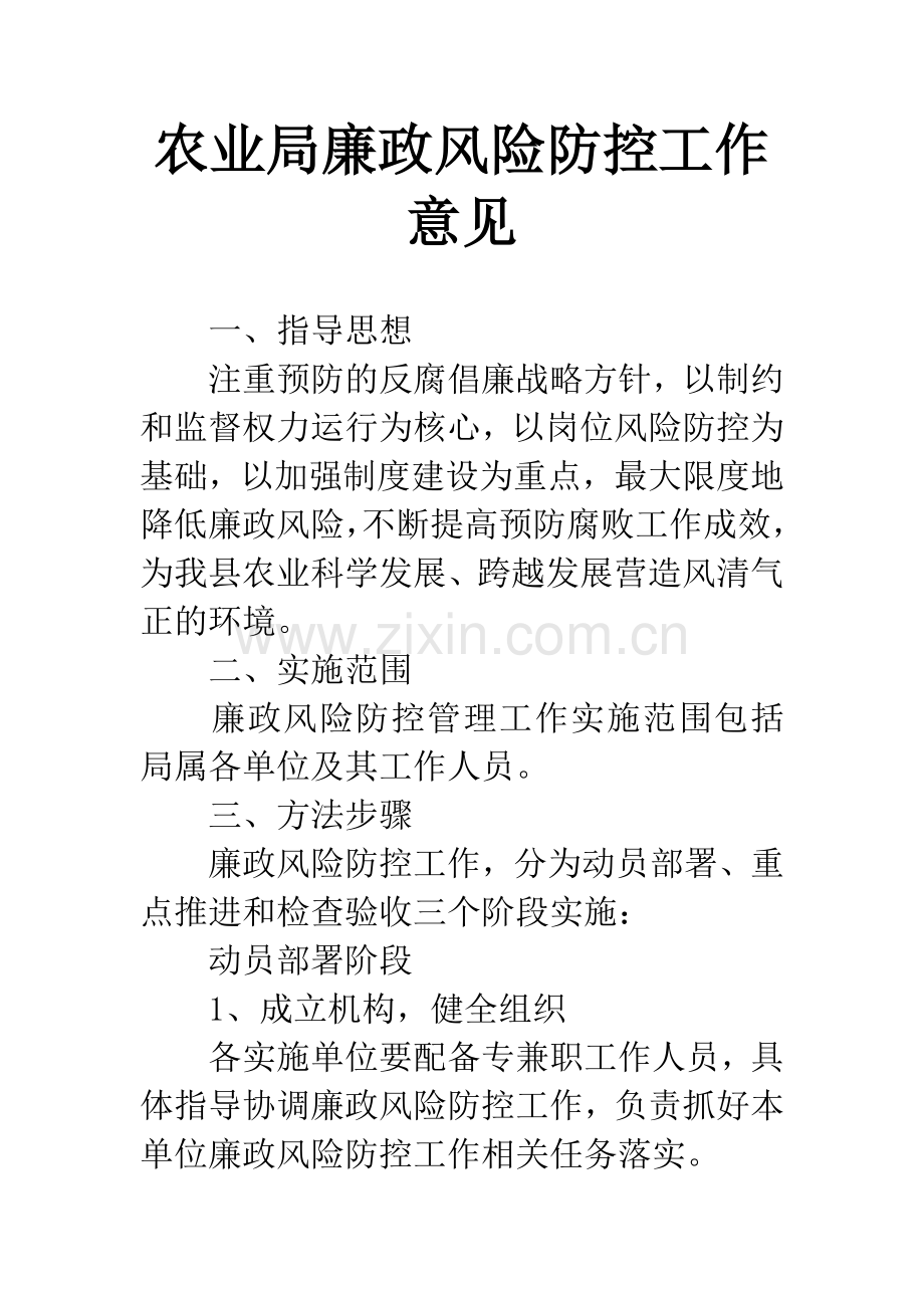 农业局廉政风险防控工作意见.docx_第1页