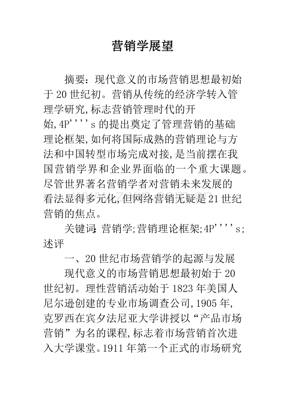 营销学展望.docx_第1页