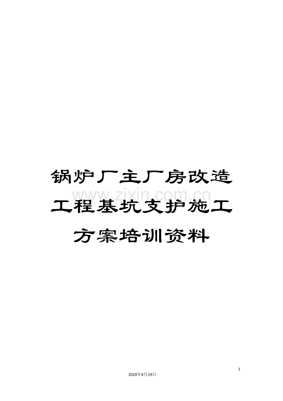 锅炉厂主厂房改造工程基坑支护施工方案培训资料.doc_第1页