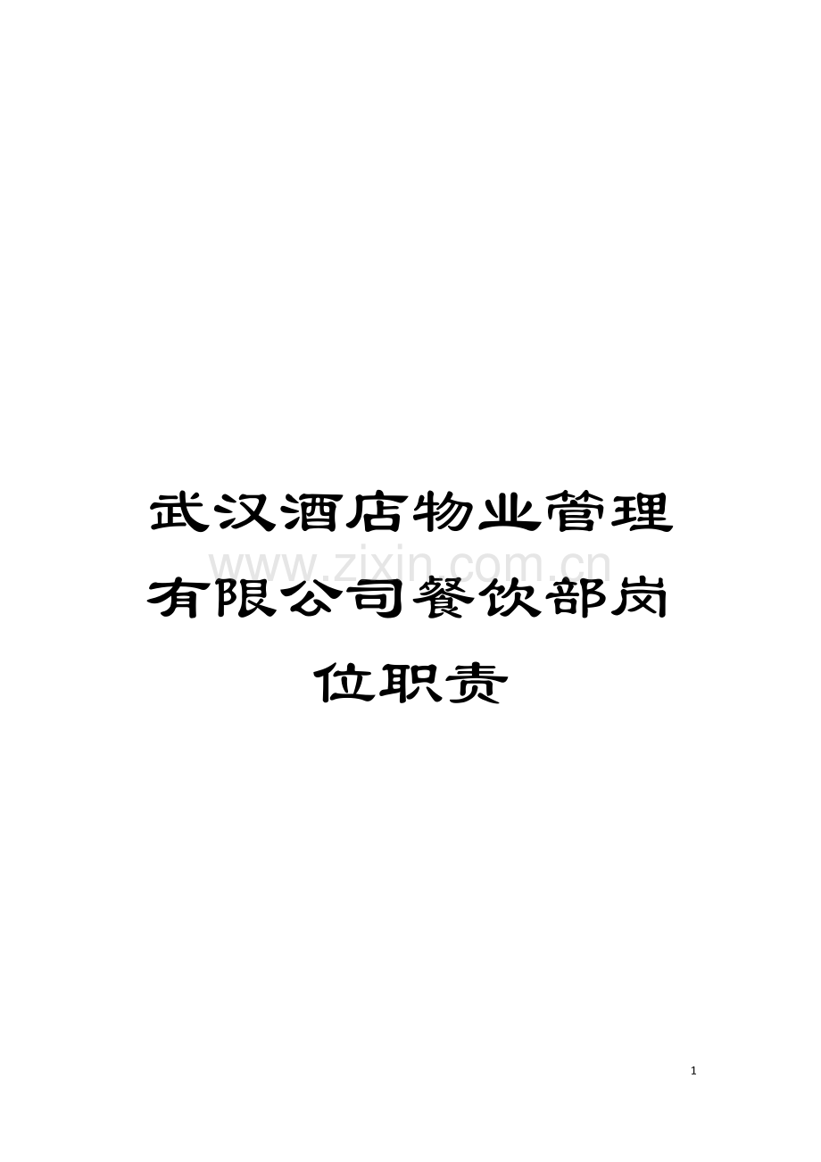 武汉酒店物业管理有限公司餐饮部岗位职责模板.doc_第1页