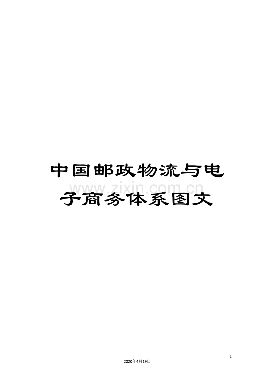 中国邮政物流与电子商务体系图文.doc_第1页
