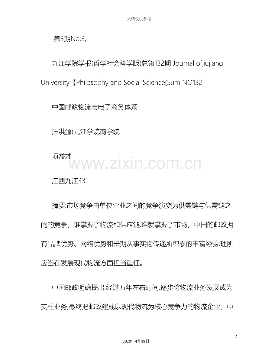 中国邮政物流与电子商务体系图文.doc_第2页