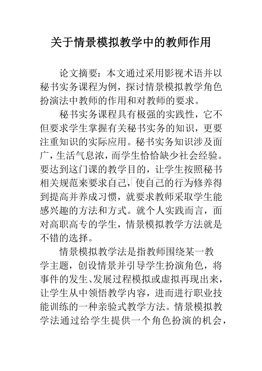 关于情景模拟教学中的教师作用.docx_第1页