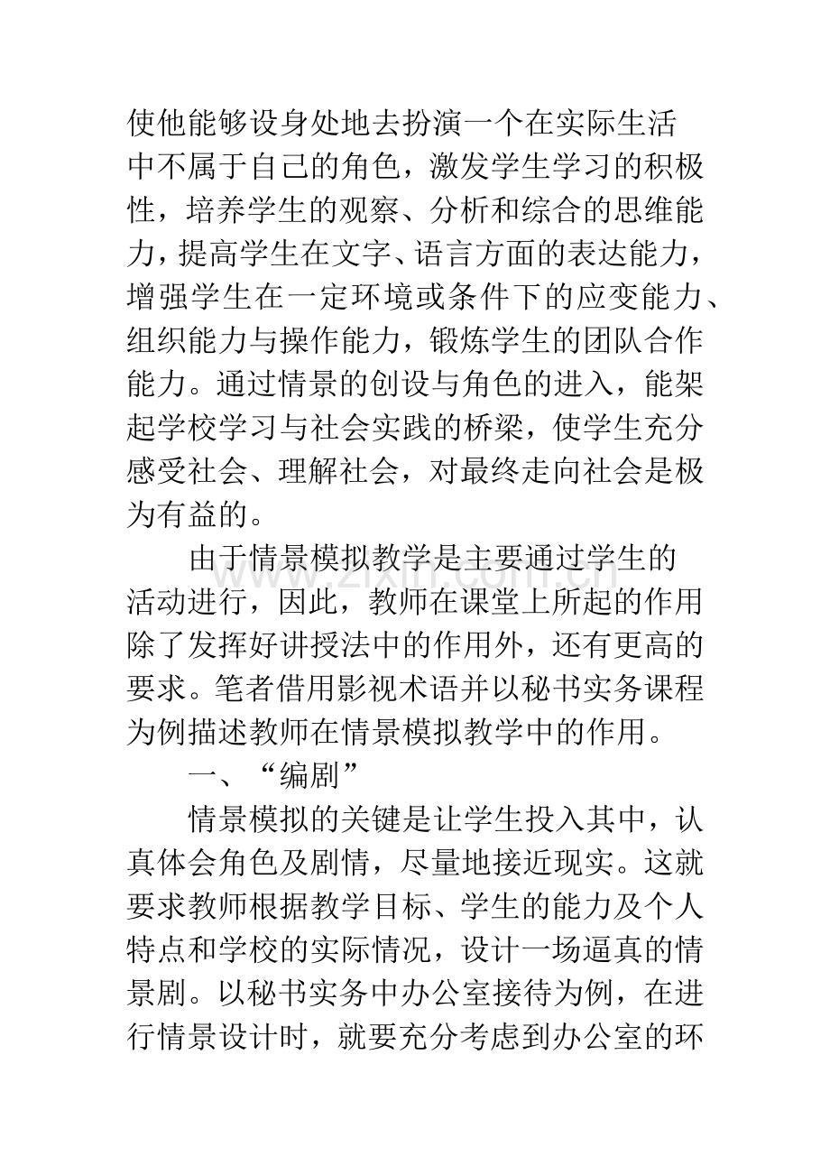 关于情景模拟教学中的教师作用.docx_第2页