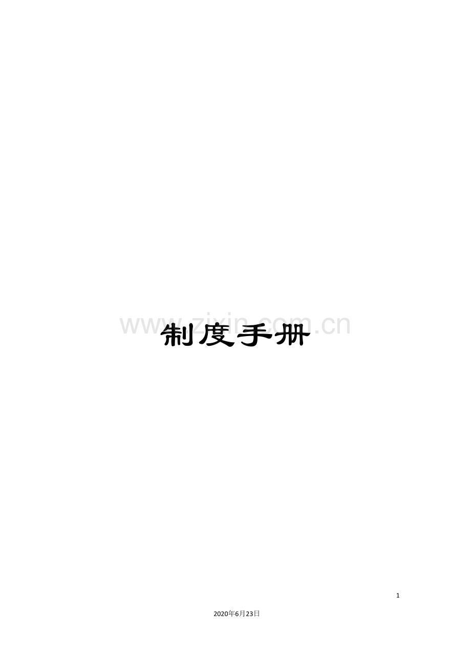 制度手册.doc_第1页