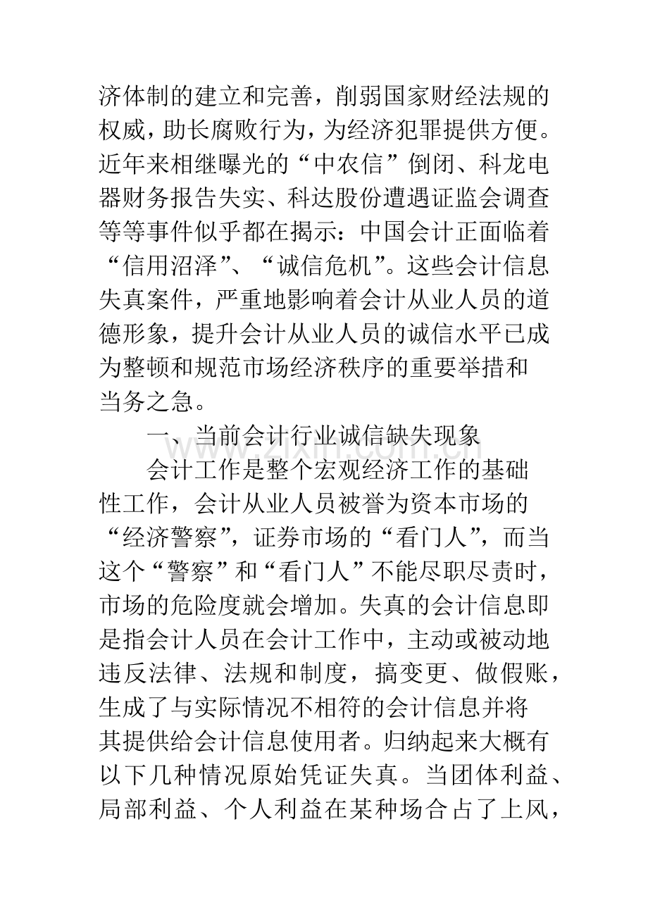 关于提升会计诚信水平对策的思考.docx_第2页