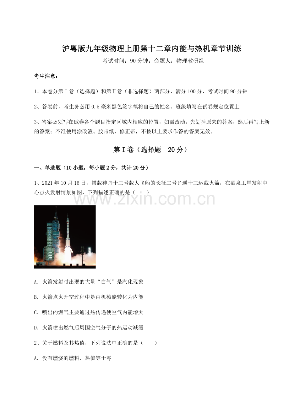 2022-2023学年度沪粤版九年级物理上册第十二章内能与热机章节训练试卷(含答案详解).docx_第1页