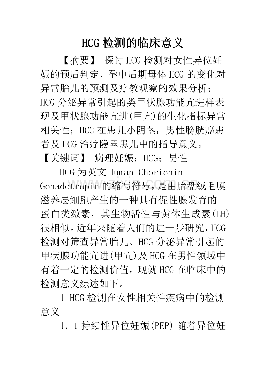 HCG检测的临床意义.docx_第1页