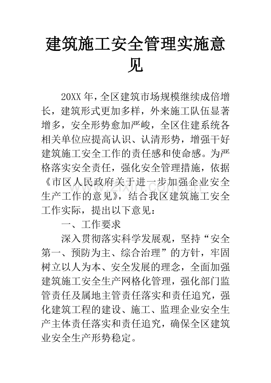建筑施工安全管理实施意见.docx_第1页