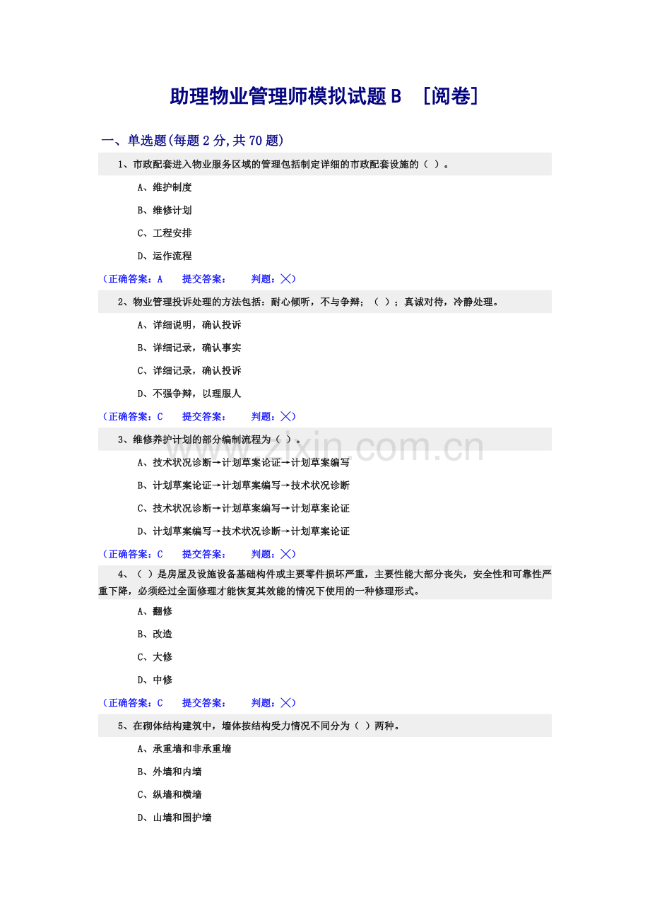 助理物业管理师理论B卷.doc_第2页