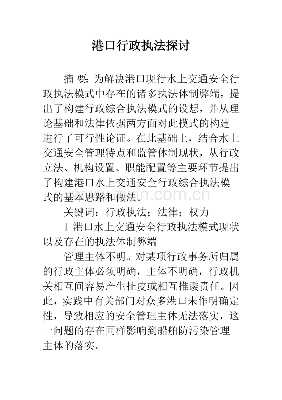 港口行政执法探讨.docx_第1页